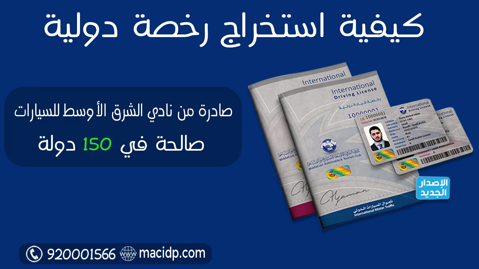 كيفية استخراج رخصة دولية idp