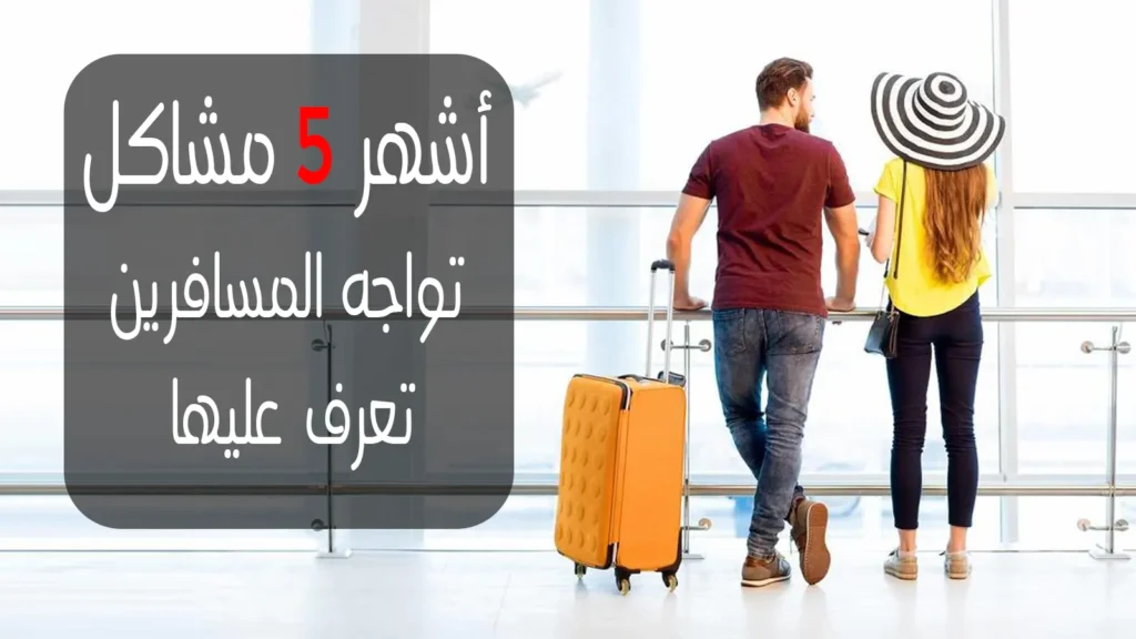 مشاكل تواجة المسافرين