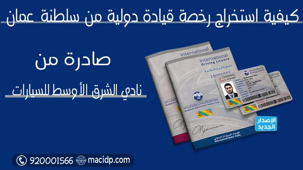استخراج رخصة قيادة دولية من عمان