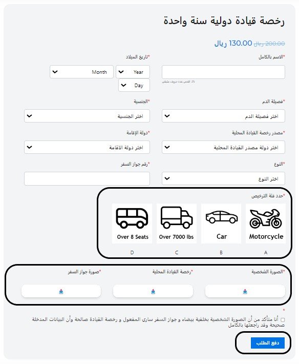 ملئ بيانات الرخصة الدولية